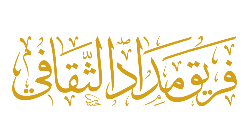 فريق مداد الثقافي
